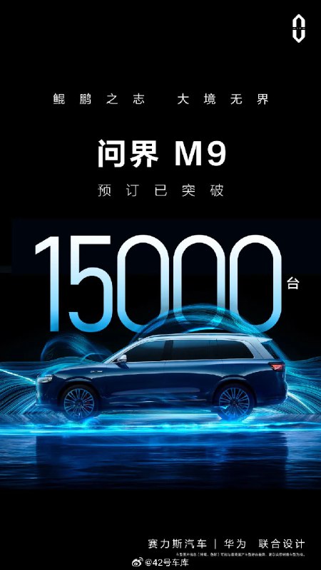 截至 10 月 25 日，问界 M9 预订已破 15,000 台。配图
