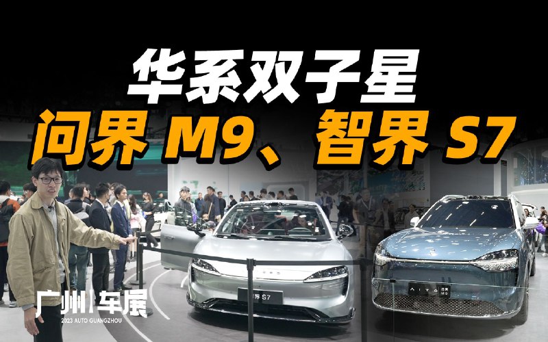 问界展台一次看完 M9 + S7配图