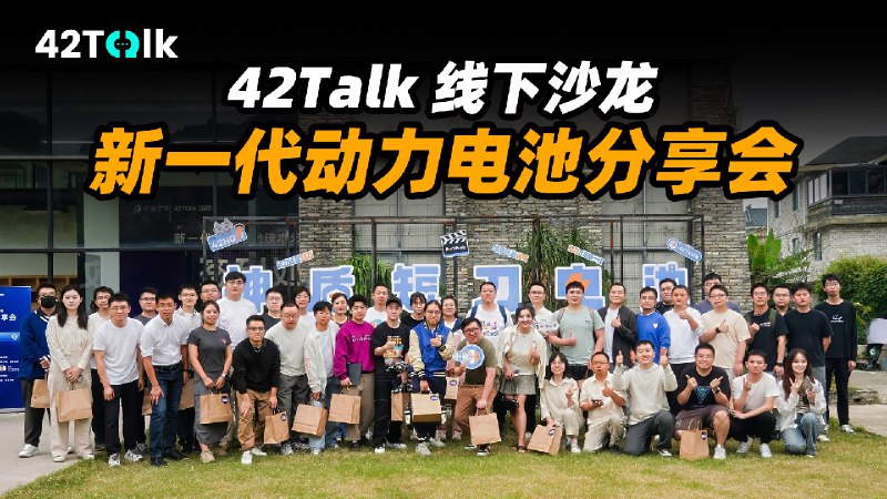 这次举办的新一代动力电池分享会，是我们 42Talk 线下沙龙有史以来规模最大的一次，非常感谢各位朋友的热情参与，这里帮大家汇总了一下这次活动的重点。配图