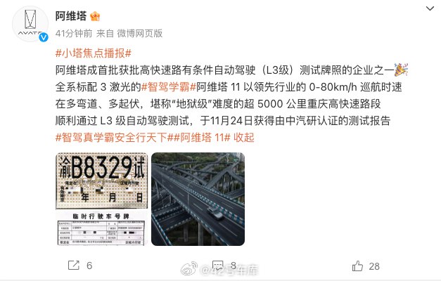 阿维塔宣布获得 L3 级自动驾驶测试牌照，并在重庆完成了 5,000 km 以上的高快速路测试。配图