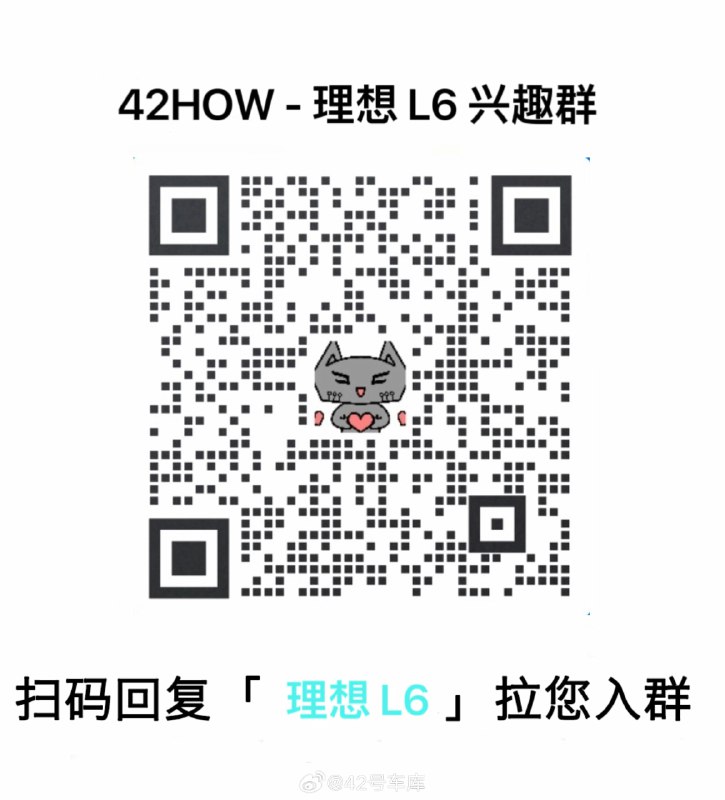 理想 L6 将于今天 20:00 正式发布，目前大家对售价的竞猜情况在这里网页链接配图