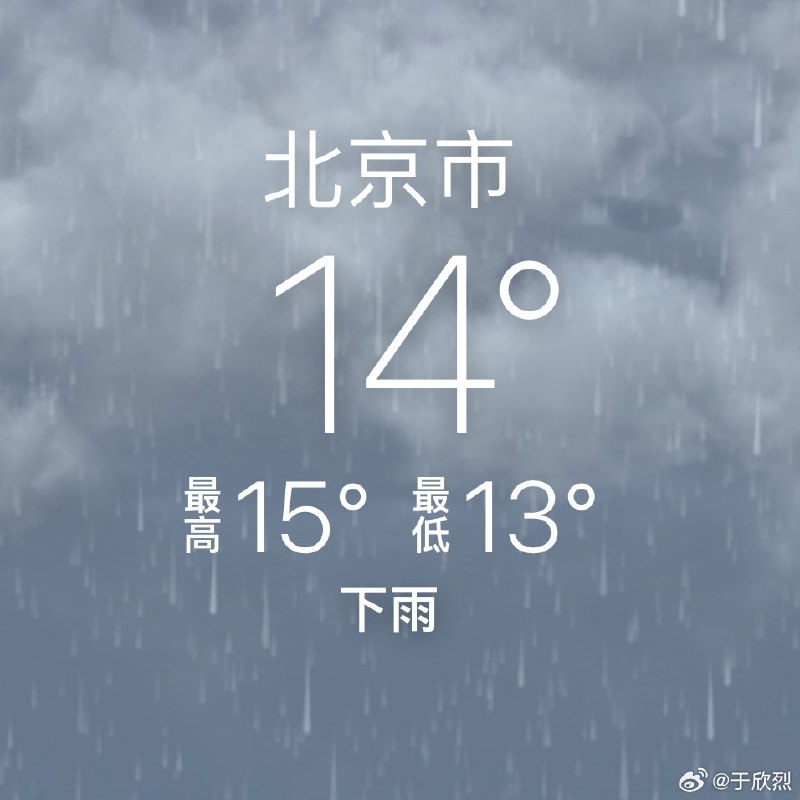 这个城市绝了：北京这是要恒温了嘛。。配图