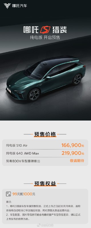哪吒 S 猎装纯电版也开始预售了，价格 16.69-21.99 万起。配图