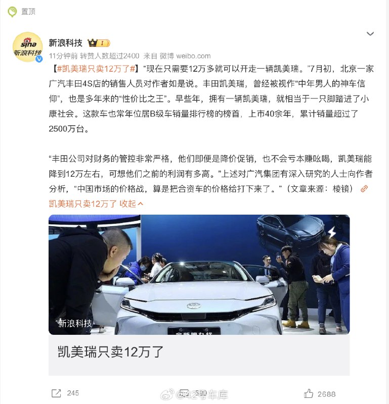 《新浪科技》的报道说，#凯美瑞只卖12万了#。配图