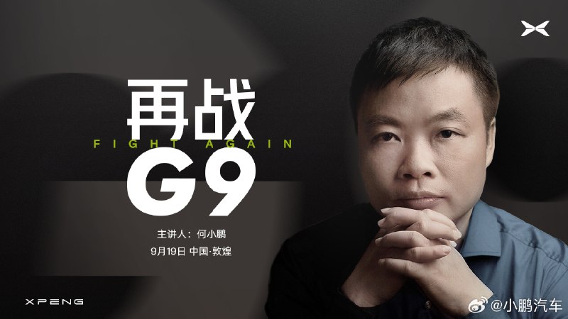「面对跌宕起伏的人生，该如何反思，如何变化，又如何行动？」看来小鹏会在919上分享很多从G9 到G6再到G9的故事，像我这样的创业者还是能学到很多。说回G9，它本身就有很好的底子，比如双腔空悬、高配音响等等。对于预算高一些，喜欢智驾的朋友，这次期待下新G9了。[doge]配图