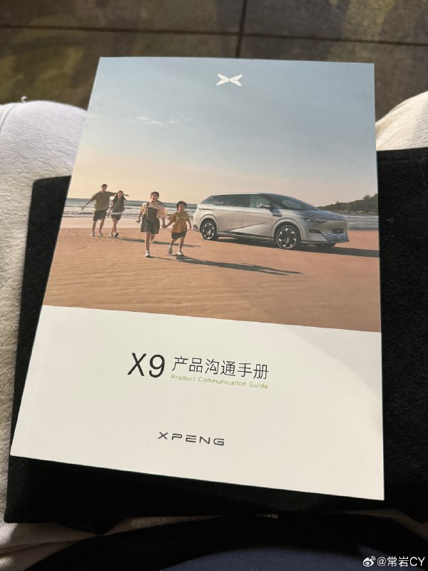 小鹏X9上市继承了G6的优良传统：提供了一本非常详实的产品手册。 广州·广州国际媒体港配图