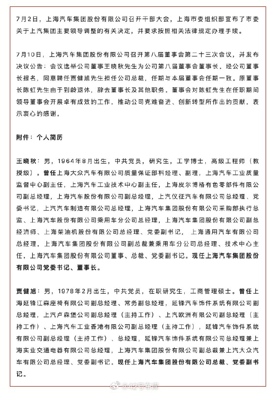 上汽领导班子调整。配图