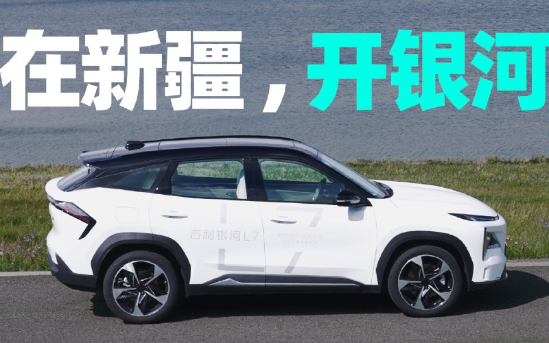 新疆赛里木湖环湖游，银河 L7 真好开？配图