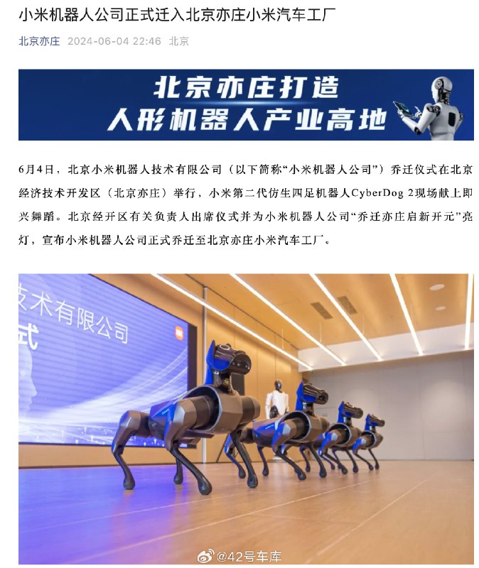 北京亦莊官方宣佈，小米機器人公司正式遷入北京亦莊小米汽車工廠，小米第二代仿生四足機器人 CyberDog 2 還在喬遷儀式上跳了舞，儀式感拉滿了。配圖