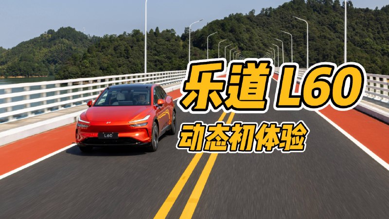 乐道L60 小试完了，简单聊聊～配图