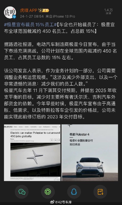 看到虎嗅说据路透社的报道，极星宣布了最新的裁员计划，全球范围裁减约 450 名员工，占员工总数的 10% 左右，主要原因还是因为对全球经济形势有所担忧，以及 2023 年没有达到销量目标。配图