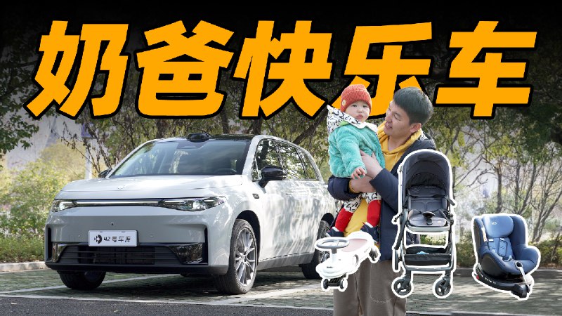 作为一位新晋奶爸，在有娃之后我的用车需求发生了非常大的变化。从一个对空间毫不在意，追求颜值和驾控乐趣的人，因为要带娃，开始把空间、安全、健康被放在了首位，与此同时还要满足自己通勤和家人的出行，放在当下智能化上也不能差。刚好，零跑 C10 喊出口号要打造一个「年轻人更理想的家」，那我们就以奶爸视角来看看它的表现如何。配图