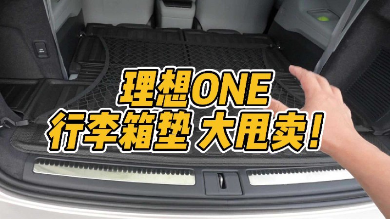 上回清仓了一波理想ONE的脚垫和行李箱垫，结果脚垫被大家咔咔秒光了，行李箱垫好像大家没get到它有多优秀！配图