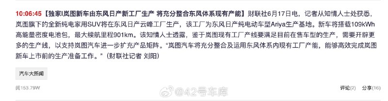 据《财联社》报道，岚图新车由东风日产新工厂生产。配图