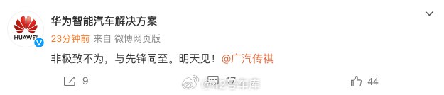 华为与广汽传祺明天也要官宣了。配图