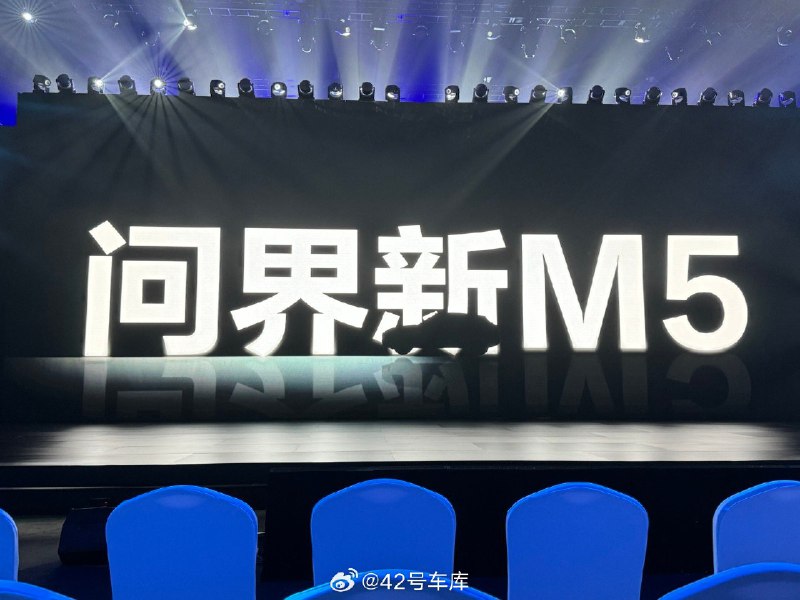 已經到達問界新 M5 的發佈會會場。配圖