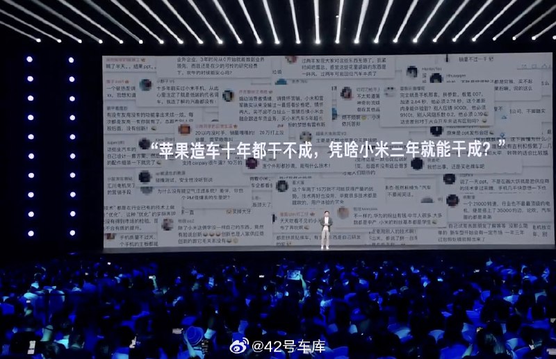 面对「苹果造车十年都干不成，凭啥小米三年就能干成？」的质疑，雷军回应：配图
