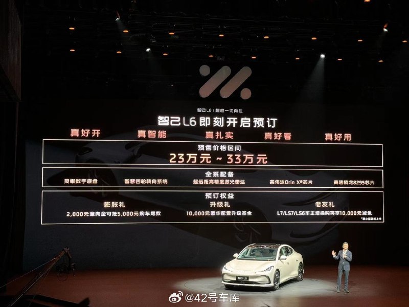 智己 L6 的預售價公佈，23 萬到 33 萬之間。配圖