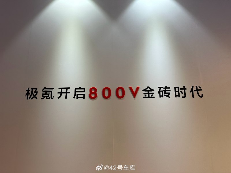 到 8 点极氪的金砖电池就发布了，很好奇它所说的金砖时代究竟啥样？🧐配图