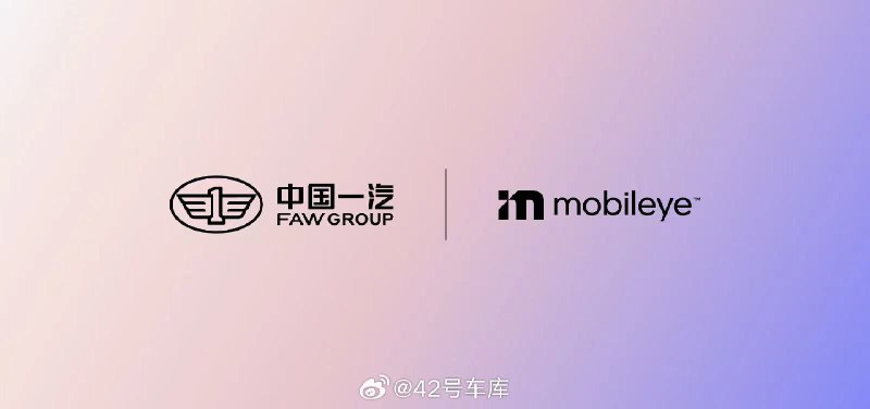 中国一汽与 Mobileye 达成合作。配图