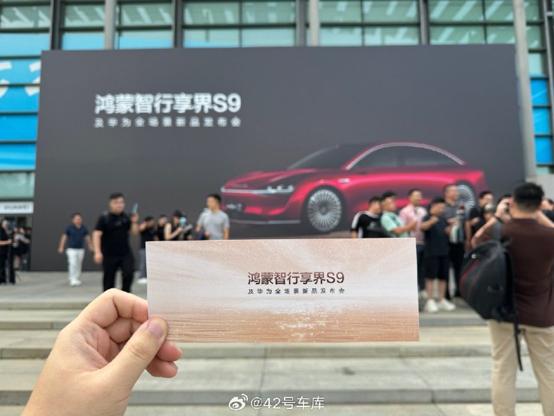 今天来参加享界 S9 发布会，场内外气氛都相当热烈啊视频封面