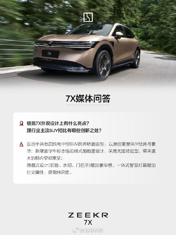 极氪 7X 的「7 问 7 答」中透露的信息：隐藏式前脸、水切、门把手设计，一体式智慧灯幕，表示期待满足年轻家庭用户。配图