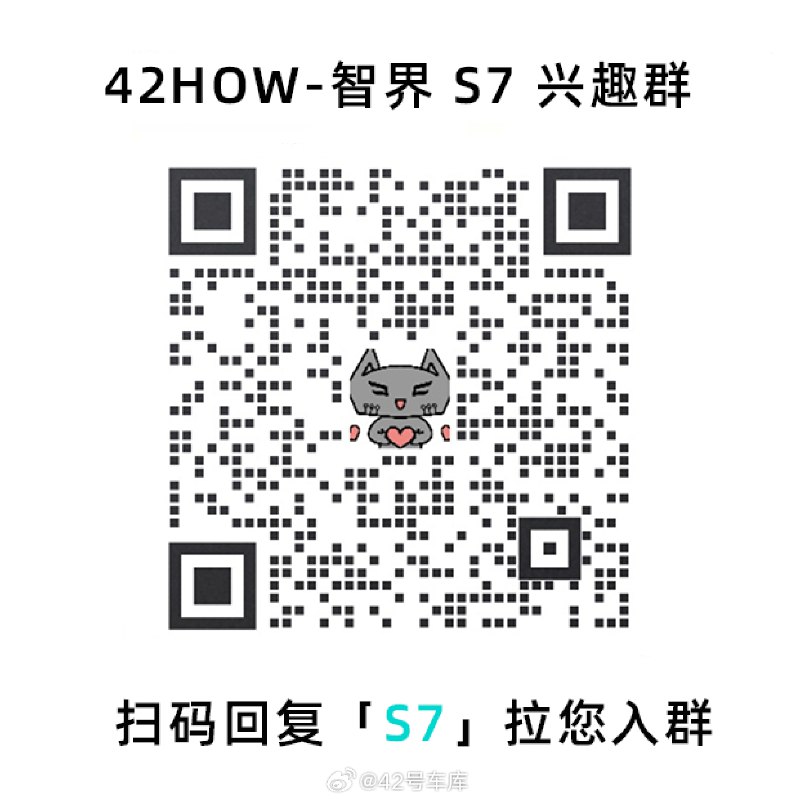 扫码回复 「S7」 加入智界 S7 兴趣群～😆配图