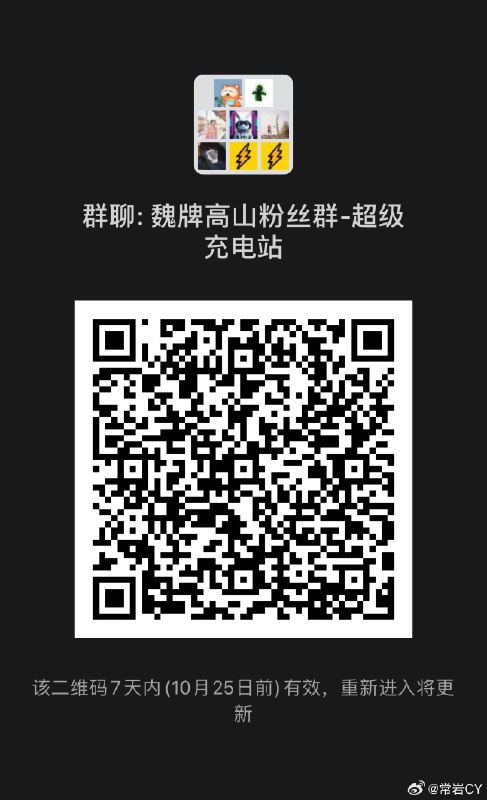 魏牌高山 MPV 终于要上市了，感兴趣的朋友，欢迎入群交流呀！[坏笑]配图