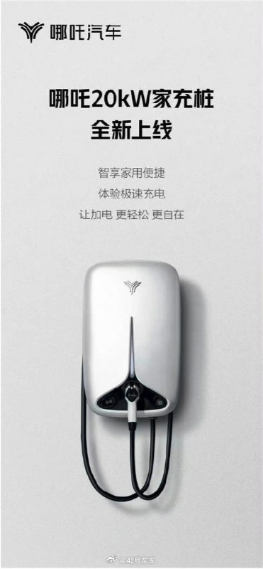 哪吒汽车 20 kW 家充桩已上线，车主价 12,000 元。配图