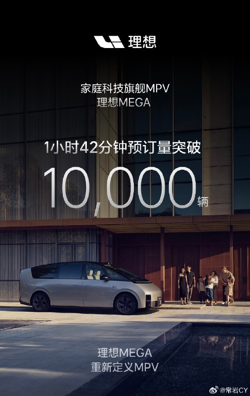理想MEGA 1小时42分钟预订量突破10,000辆。配图
