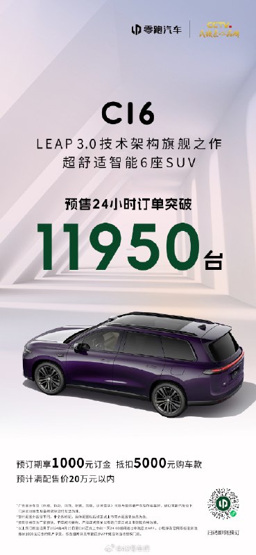 昨天，零跑旗下首款中大型 SUV—— 零跑 C16 正式開啓預售，預計滿配售價 20 萬元以內。配圖