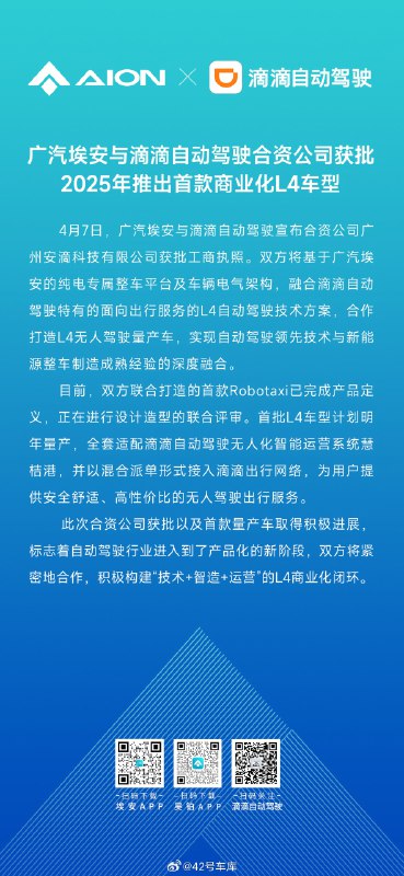 廣汽埃安 × 滴滴自動駕駛合資公司已成立。配圖