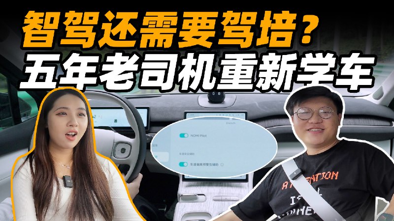 我的同事阿梦驾龄 5 年，车已经 20 万公里了，但是辅助驾驶里程还不到 5 公里。可能很多「老司机」跟她一样，尽管车辆标配了辅助驾驶功能，但是由于在智驾领域的「新手」心态，没人教也不敢开。于是，第一期智驾驾校来了——第一期，我们来学习导航辅助驾驶。配图