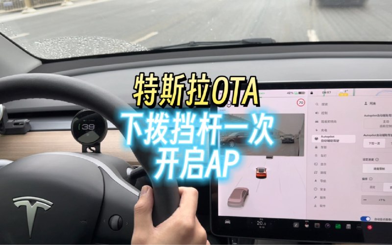 特斯拉可以下拨挡杆一次开启AP了！相当于关闭了ACC功能。配图