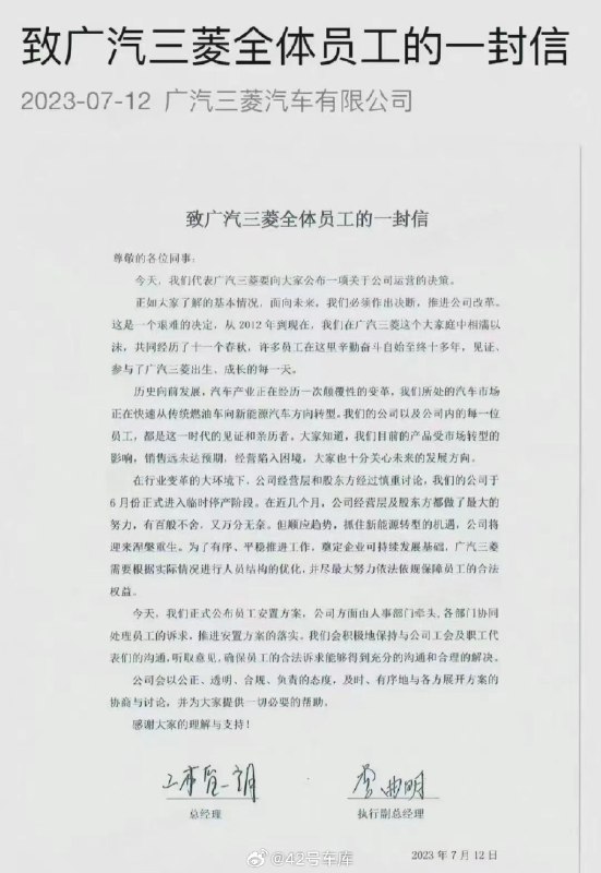 广汽三菱宣布停产裁员。配图