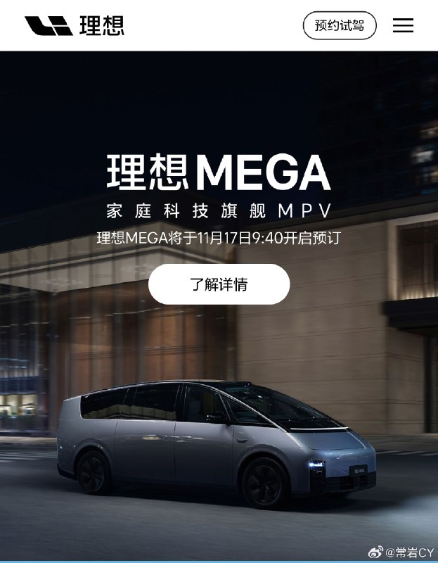 MEGA上線理想官網，將於17日早上9：40開啓預定。配圖