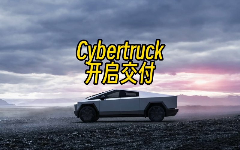 特斯拉Cybertruck开启交付配图