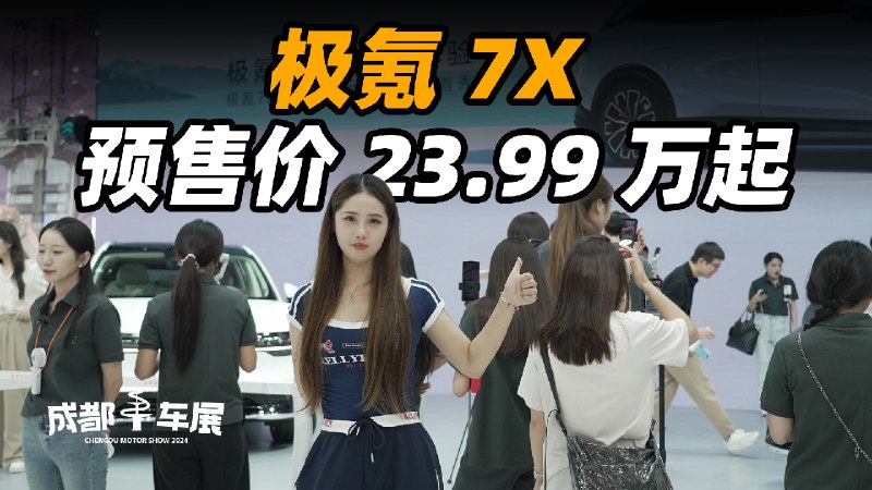 极氪 7X 亮相成都车展 预售价 23.99 万起配图