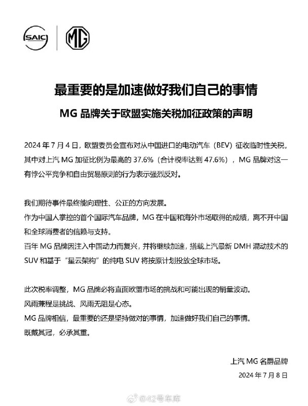 MG 對於歐盟加徵關税一事發出聲明。配圖