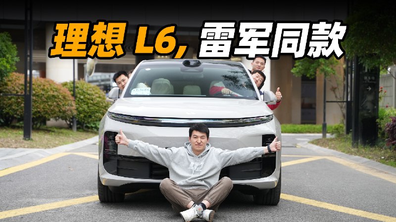 雷军都想买的 L6，到底怎么样？配图