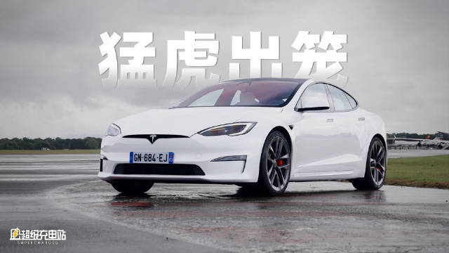 你对 Model S Plaid 的印象只有「快」？那你就太小看特斯拉了。配图