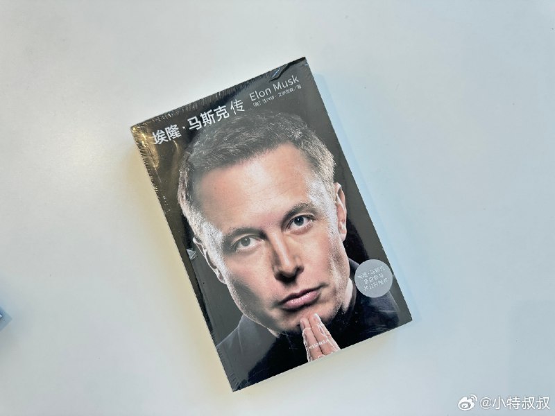 搬公司，收拾出一本全新未拆封的马斯克传，点点赞今晚抽了。配图