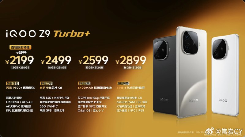 iQOO Z9 Turbo+ 價格公佈配圖