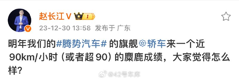 赵长江：明年腾势汽车的旗舰轿车，麋鹿测试成绩可能接近 90 km/h 或者超过 90 km/h，这成绩挺厉害👍配图