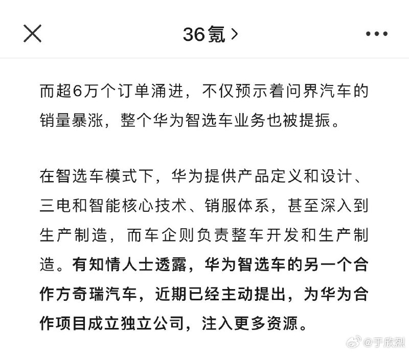 「有知情人士透露，华为智选车的另一个合作方奇瑞汽车，近期已经主动提出，为华为合作项目成立独立公司，注入更多资源。」配图