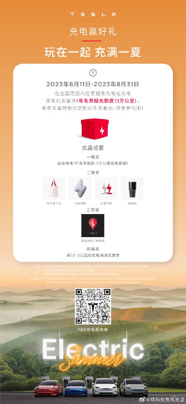 充电赢好礼，免费超级充电里程额度在等你[求饶]猛戳下图参与报名[举手]#玩在一起 充满一夏#配图