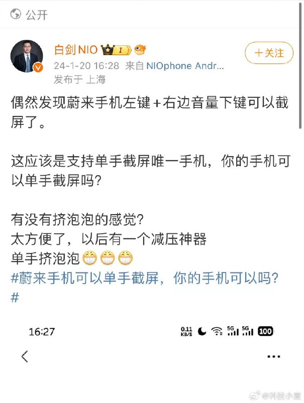 哈哈，微博玩的多了哪有不翻車的，怕翻車就只能像李斌那樣玩。 NIO Phone 截圖功能可能特別一點的就是即支持右側電源鍵+音量減也支持車控鍵+音量減。然後右側電源和音量減挨在一起，可以單指同時按兩鍵操作。配圖