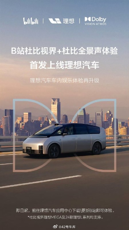 B站杜比视界 + 杜比全景声体验首发上线理想汽车。配图