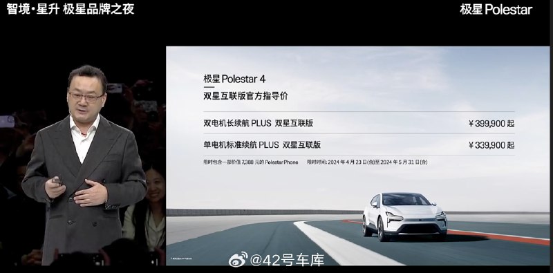 極星 Polestar 4 雙星互聯版價格公佈了。配圖