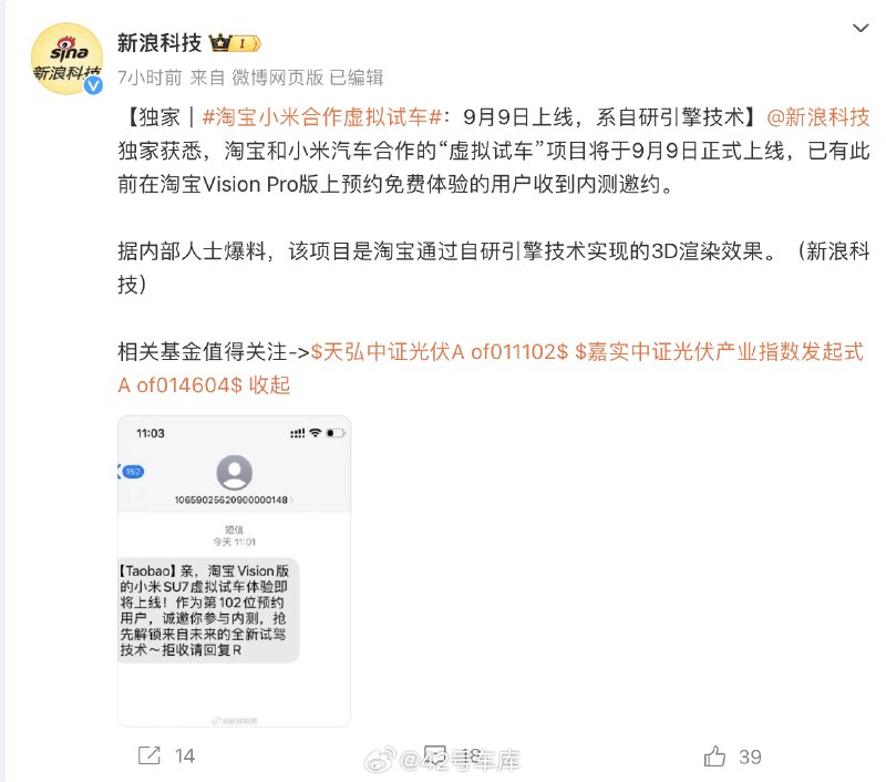 根据《新浪科技》独家报道，淘宝和小米汽车合作的「虚拟试车」项目将于 9 月 9 日正式上线，已有此前在淘宝 Vision Pro 版上预约免费体验的用户收到内测邀约。配图